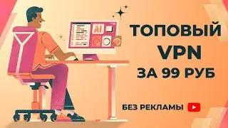 КАК КУПИТЬ САМЫЙ БЫСТРЫЙ VPN В 2026 / ДЛЯ ВСЕХ УТРОЙСТВ И БЕЗ ОГРАНИЧЕНИЙ / ЛУЧШИЙ ВПН ЗА КОПЕЙКИ