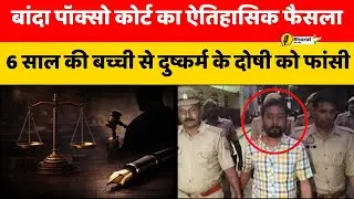 Historic Verdict by Banda POCSO Court | Death Penalty Awarded | Bharat Ek Soch