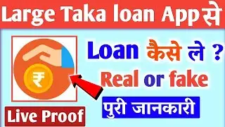 large taka loan app//large taka loan app se loan kaise le/large taka loan app real or fake/largetaka