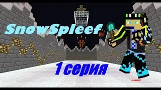 SnowSpleef [1 Серия] Начало Строительства!