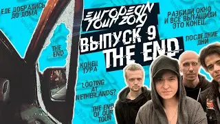 EUROPEAN TOUR DIARY 2019 ВЫПУСК №9 | CLOUD MAZE | СЕРГЕЙ БОЛДЫРЕВ