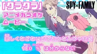 【カラオケOn Vocal】Ado「クラクラ」歌詞付きMAD『スパイファミリー』2期 OP主題歌｜“Kura Kura” SPY×FAMILY Season 2 Opening【ニコカラ】