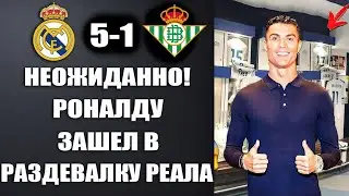 ВАУ! РОНАЛДУ ЗАШЁЛ В РАЗДЕВАЛКУ РЕАЛА ПОСЛЕ МАТЧА РЕАЛ МАДРИД 5-1 БЕТИС ОБЗОР МАТЧА