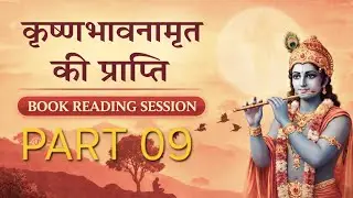 KRISHNA BHAVANAMRIT KI PRAPTI book reading session part 09 #bookreading #harekrishna 