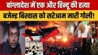 Bangladesh Violence: बांग्लादेश में एक और हिन्दू की हत्या, Bajendra Biswas को सरोआम मारी गोली! Video