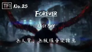 無人聲、無版權音樂推薦 | 25.Forever 永恆 - Lost Sky (=TULE)