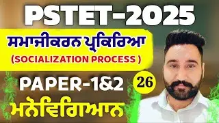 PSTET CTET 2025 | CDP Most Expected MCQs | Socialisation Process | CLASS-26| HARJEET SIR