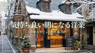 [朝のBGM] 1日がきれいに始まる🌿透明感ある気持ちの良い朝になる❄️ | 気持ちを整える勉強・作業用BGM