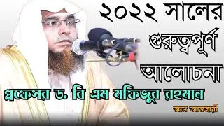Professor dr B M Mofizur Rahman Al Azhari New Waz 2022ডঃ বি এম মফিজুর রহমান আল আজহারী। ABS 24 Media