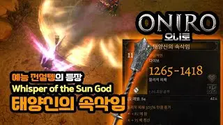 오니로 Android ONIRO arpg game 전설 예능 무기 태양신의 속삭임 플레이 Whisper of the Sun God 