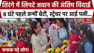 Satara Tragedy: सतारा में पत्नी की डिलीवरी के लिए आए फौजी की मौत, 8 घंटे पहले ही जन्मी थी बेटी
