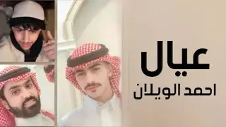 افخم شيلة عيال احمد الويلان || شيلات مدح عيال احمد