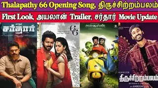 Thalapathy 66 Opening Song, திருச்சிற்றம்பலம் FirstLook, அயலான் Trailer, சர்தார் Movie Update, Vijay