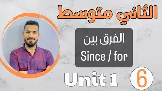انكليزي ثاني متوسط 2024 /الفرق بين since , for /اليونت الاول /محاضرة 6