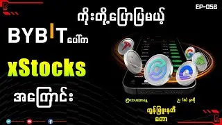 ကိုးတို့ဆွေးနွေးခဲ့တဲ့ XStock အကြောင်း Community call Ep-058