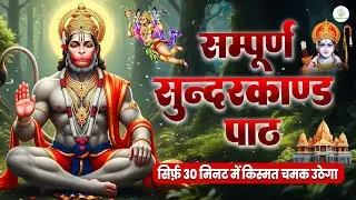 सुन्दरकाण्ड नहीं चमत्कार है ये सुनते ही कर्ज खत्म बीमारी खत्म धन वर्षा शुरू होती है #hanuman #bhajan