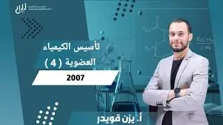 تأسيس الكيمياء العضوية ( الحصة 4 ) 2007 كيمياء التوجيهي