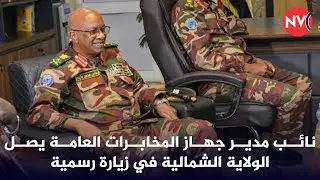 نائب مدير جهاز المخابرات العامة يصل الولاية الشمالية في زيارة رسمية | 2026/2/2