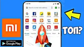 ТОП БРАУЗЕР ОТ СЯОМИ НА АНДРОИД ОБЗОР MI BROWSER ANDROID СКАЧАТЬ ВИДЕО С ИНСТЫ