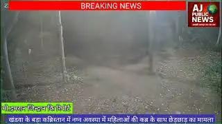 महिलाओं कि कब्रों से छेड़छाड़ करते ,नग्न अवस्था में सीसीटीवी कैमरे में क़ैद । #AJPUBLICNEWS 