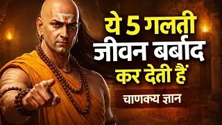 अगर जीवन आगे नहीं बढ़ रहा, तो ये 5 गलती ज़िम्मेदार हैं | Chanakya Gyan