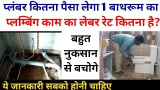 घर में प्लम्बिंग के काम का कितना खर्च आयेगा | Plumbing Cost in house | Plumber labour cost, bathroom