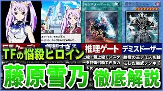 【遊戯王】『藤原雪乃』タッグフォースのクーデレ悩殺ヒロインについて徹底解説【ゆっくり解説】#遊戯王 #タッグフォース #yugioh