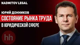 Состояние рынка труда в юридической сфере