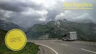 Женева.  Франция.  Эгисхайм.  Заключительная часть.