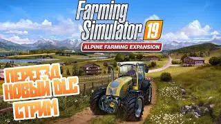 Новый Alpine DLC fs19 - Cмотрим на стриме