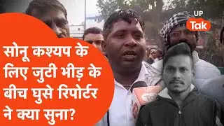 Sonu Kashyap Update: सोनू कश्यप को इंसाफ दिलाने मेरठ में उतरी भारी भीड़ में रिपोर्टर को क्या दिखा?