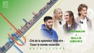 2024 China Nanjing Week | When French University Students Came to Nanjing...