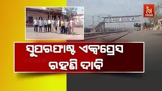 Demands for Train Stoppage at Ghantikhal-Nidhipur | No Superfast Express Halt | ଲୋକେ ହେଉଛନ୍ତି ହଇରାଣ