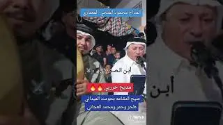 مديح حربي//المداح السيد محمود الفتحي المعماري ⚔️بحق عجان الحديد ⚔️🔥🥀🥀
