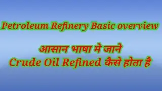 Petroleum Refinery Basic overview || Petroleum Refinery, crude oil refining||What is crude oil