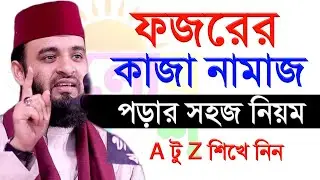 ফজরের কাজা নামাজ পড়ার সহজ নিয়ম জেনে নিন। মিজানুর রহমান আজহারী #mizanur_rahman_azhari_waz