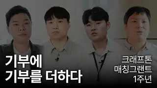[매칭 그랜트 스토리] 기부에 기부를 더하다 &ndash; 크래프톤 Matching Grant 1주년