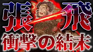 張飛｜知りたくなかった悲しい結末。鬼神と恐れられた男の一生は如何に。