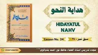 HIDAYAT-UL-NHAV LESSON No # 24 | ھدایة النحو سبق نمبر ٢٤