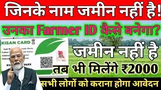 🔥 Farmer ID नहीं बन रही? PM Kisan Payment Stop | बहुत बड़ा खतरा 2026 | New Update PM Kisan 2026.