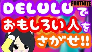 【Fortnite】DELULUでおもしろい人を探せ！