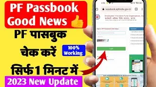 PF Passbook Good News 👌 PF Passbook Show Problem Solution 100%