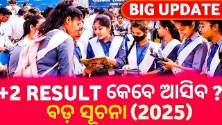 +2 result kebe aasiba | Odisha +2 Result 2025 | Plus Two Result 2025 | big update by | bachan sir