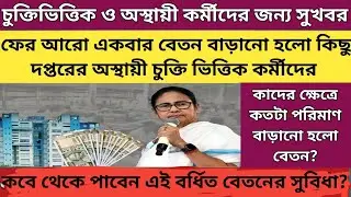 Good news for contractual and temporary workers! Salary hike again. Wb Contractual/ssk/msk/civic/ict
