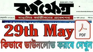 কর্মক্ষেএ | 29th may 2019 ! karmakshetra in bengali on pdf | daily success now