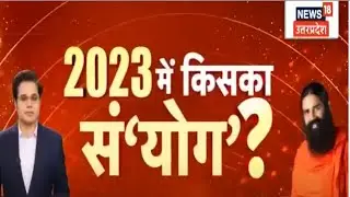 2023 में किसका सं&rsquo;योग&rsquo;? देखिये  Amish Devgan के बेबाक सवालों का Baba Ramdev ने क्या दिया जवाब?