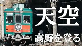 定期運行終了近し！！　南海電鉄高野線（こうや花鉄道）天空 #昭和の電車 #南海電車 #南海電鉄高野線 #南海2200系 #ズームカー #高野山 #天空