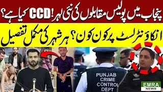 Why a New Crime Control Dept in Punjab? CCD vs Police & CTD Explained | Big Reforms or Redundancy?