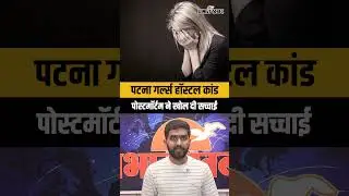 Patna Girls Hostel Case:NEET छात्रा की पोस्टमॉर्टम रिपोर्ट में यौन उत्पीड़न की आशंका,वार्डन गिरफ्तार