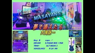 TryHamo『夢で逢えたら』【大滝詠一:cover】[VOICELIVE3,TRIO+,GM-800,L-20］弾き語り&ハモり&歌詞コード☆☆☆☆masayans SONG